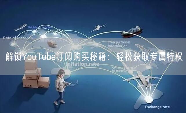 解锁YouTube订阅购买秘籍:轻松获取专属特权