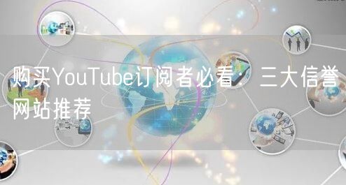 购买YouTube订阅者必看：三大信誉网站推荐