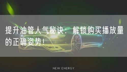 提升油管人气秘诀:解锁购买播放量的正确姿势!