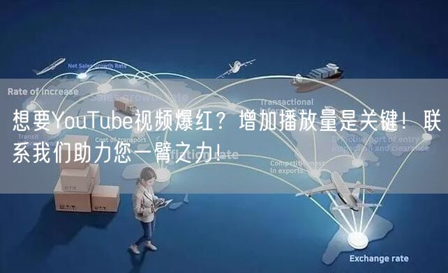 想要YouTube视频爆红?增加播放量是关键!联系我们助力您一臂之力!