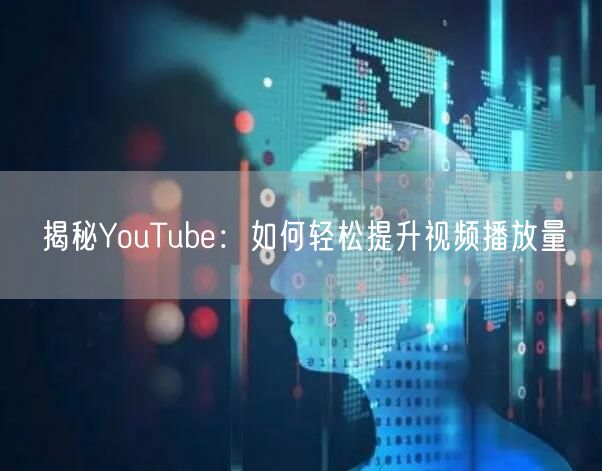 揭秘YouTube:如何轻松提升视频播放量