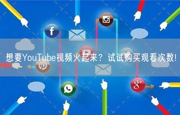 想要YouTube视频火起来?试试购买观看次数!