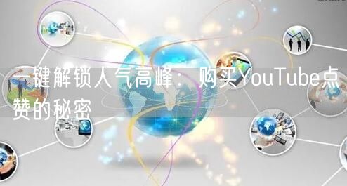 一键解锁人气高峰:购买YouTube点赞的秘密