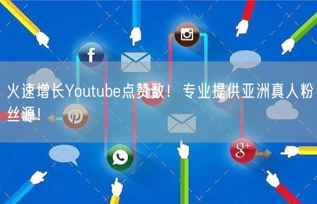 火速增长Youtube点赞数!专业提供亚洲真人粉丝源!
