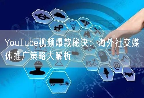 YouTube视频爆款秘诀:海外社交媒体推广策略大解析