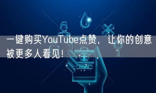 一键购买YouTube点赞，让你的创意被更多人看见！