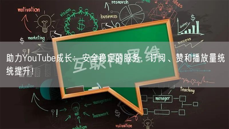 助力YouTube成长:安全稳定的服务,订阅、赞和播放量统统提升!