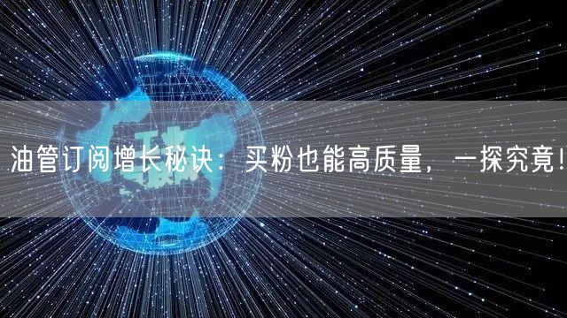 油管订阅增长秘诀:买粉也能高质量,一探究竟!