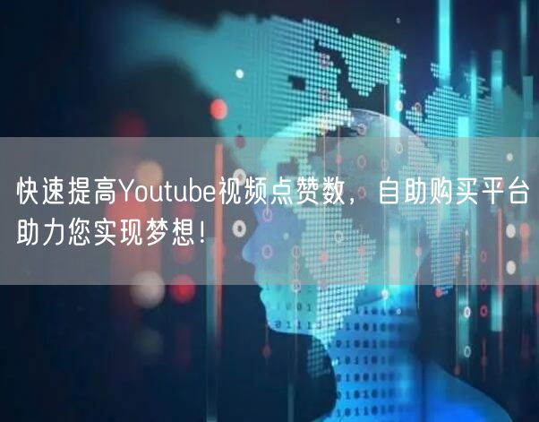 快速提高Youtube视频点赞数,自助购买平台助力您实现梦想!