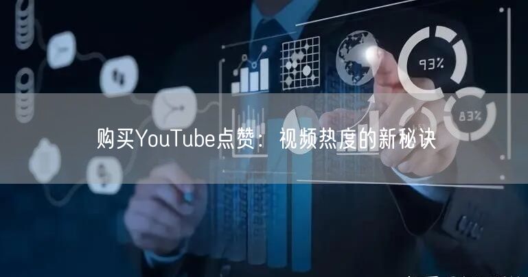 购买YouTube点赞:视频热度的新秘诀