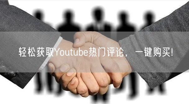 轻松获取Youtube热门评论,一键购买!