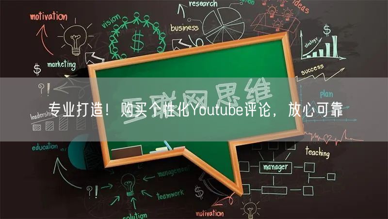 专业打造！购买个性化Youtube评论，放心可靠