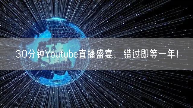 30分钟Youtube直播盛宴，错过即等一年！