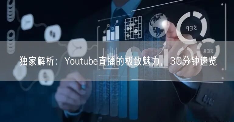 独家解析：Youtube直播的极致魅力，30分钟速览