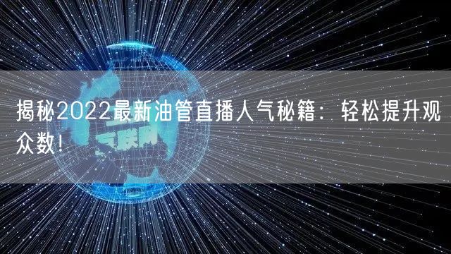 揭秘2022最新油管直播人气秘籍：轻松提升观众数！