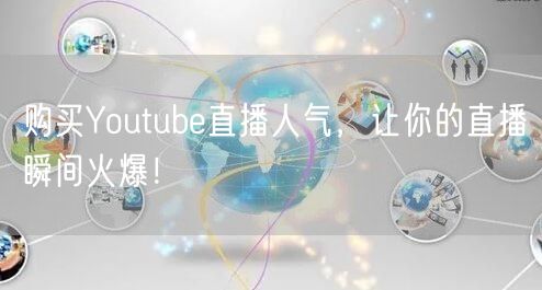 购买Youtube直播人气,让你的直播瞬间火爆!