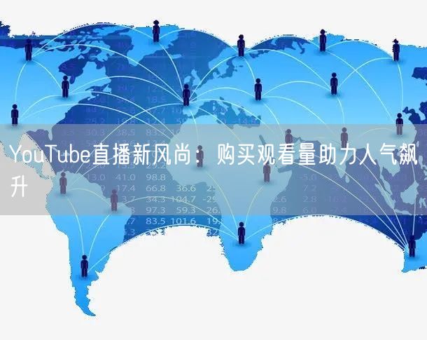 YouTube直播新风尚：购买观看量助力人气飙升