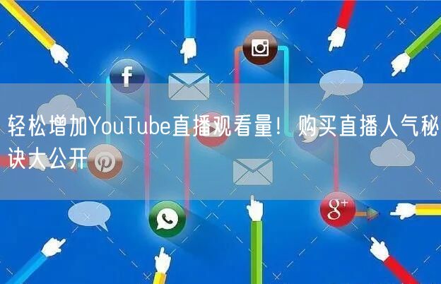 轻松增加YouTube直播观看量!购买直播人气秘诀大公开