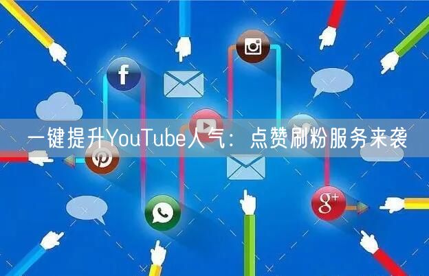 一键提升YouTube人气:点赞刷粉服务来袭