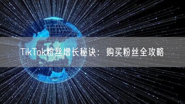TikTok粉丝增长秘诀:购买粉丝全攻略