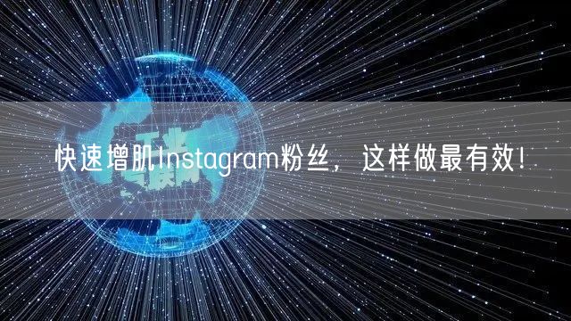 快速增肌Instagram粉丝,这样做最有效!