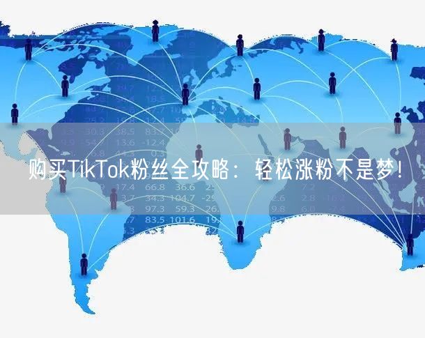 购买TikTok粉丝全攻略:轻松涨粉不是梦!