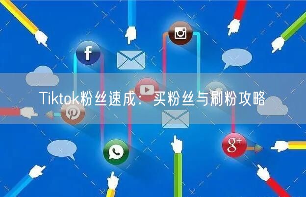 Tiktok粉丝速成:买粉丝与刷粉攻略