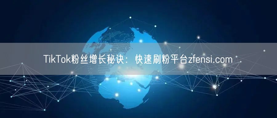 TikTok粉丝增长秘诀:快速刷粉平台zfensi.com