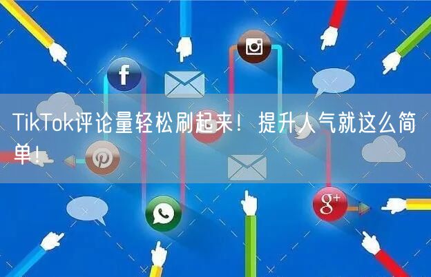 TikTok评论量轻松刷起来!提升人气就这么简单!