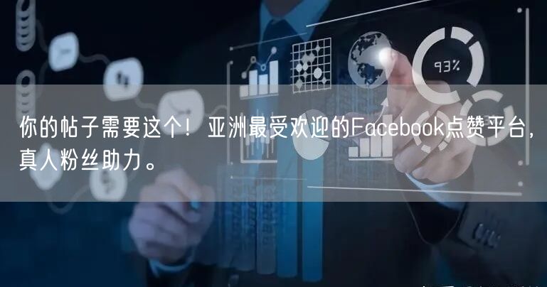 你的帖子需要这个!亚洲最受欢迎的Facebook点赞平台,真人粉丝助力。