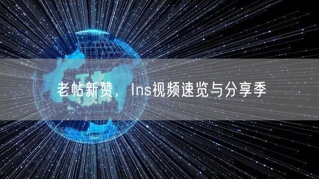 老帖新赞，Ins视频速览与分享季