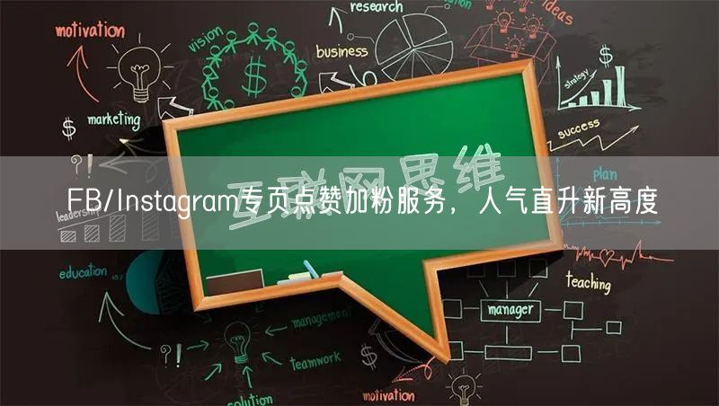 FB/Instagram专页点赞加粉服务,人气直升新高度