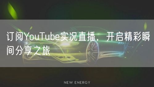 订阅YouTube实况直播,开启精彩瞬间分享之旅