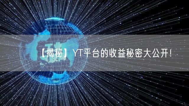 【揭秘】YT平台的收益秘密大公开!