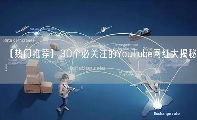 【热门推荐】30个必关注的YouTube网红大揭秘!