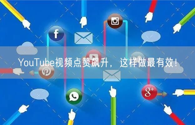 YouTube视频点赞飙升,这样做最有效!
