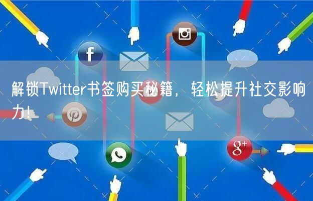 解锁Twitter书签购买秘籍,轻松提升社交影响力!