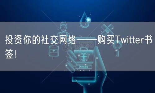 投资你的社交网络——购买Twitter书签!