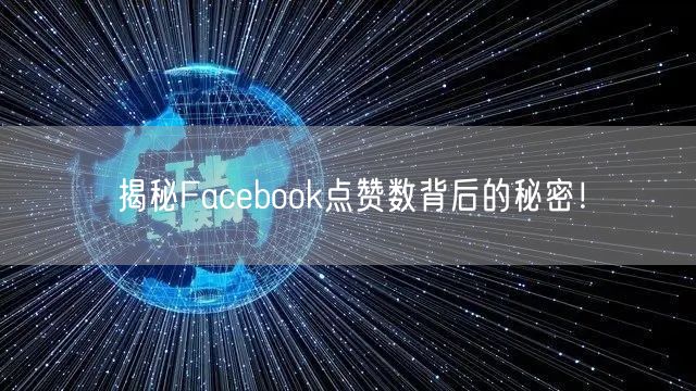 揭秘Facebook点赞数背后的秘密!