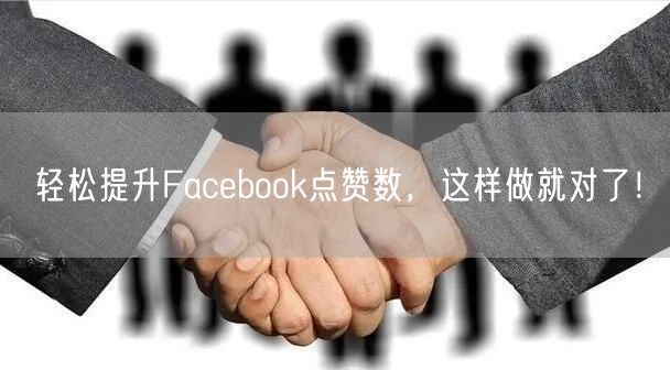 轻松提升Facebook点赞数，这样做就对了！