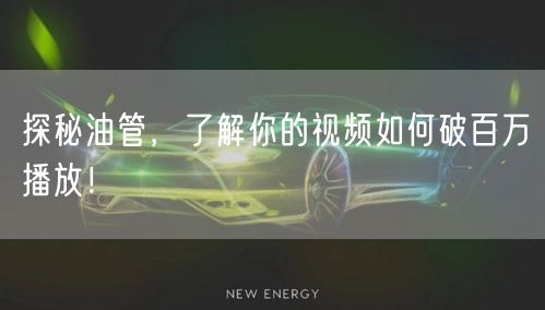 探秘油管，了解你的视频如何破百万播放！