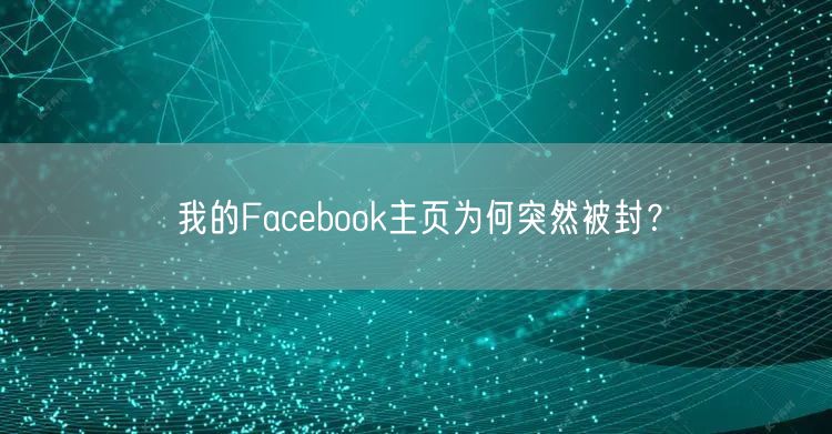 我的Facebook主页为何突然被封?