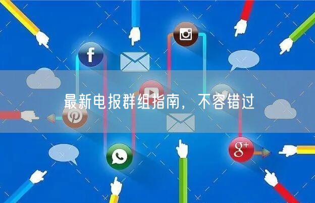 最新电报群组指南，不容错过