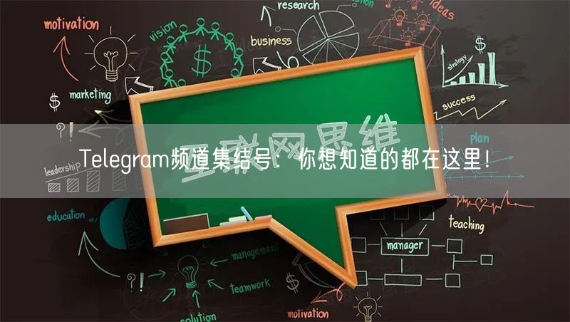 Telegram频道集结号：你想知道的都在这里！