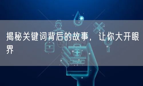 揭秘关键词背后的故事,让你大开眼界