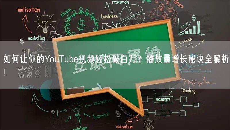 如何让你的YouTube视频轻松破百万?播放量增长秘诀全解析!