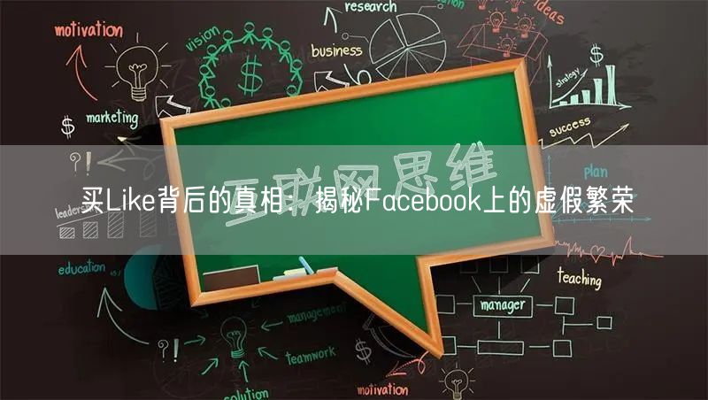 买Like背后的真相:揭秘Facebook上的虚假繁荣