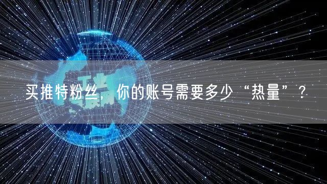 买推特粉丝,你的账号需要多少“热量”?