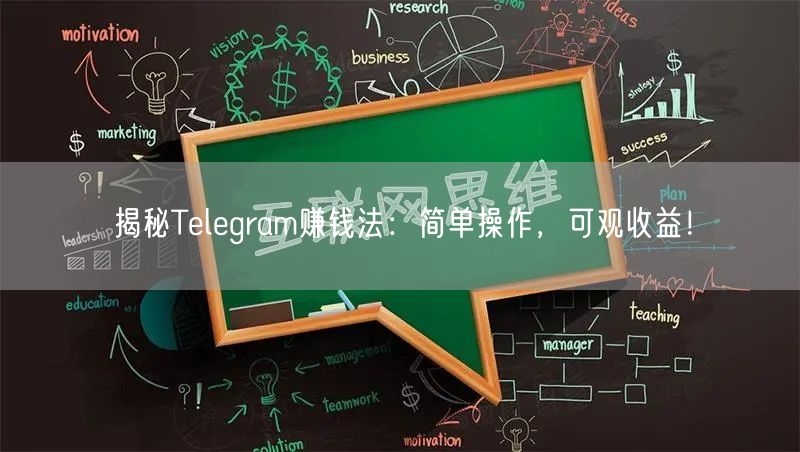 揭秘Telegram赚钱法:简单操作,可观收益!
