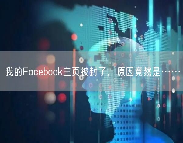 我的Facebook主页被封了，原因竟然是……